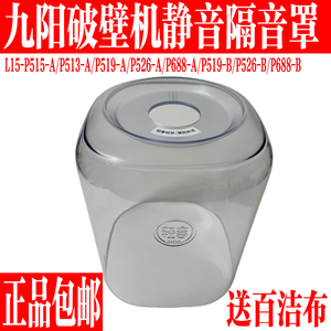 九阳破壁机L15-P515/P513/P519/P526/P688隔音罩透明罩原装厂配件