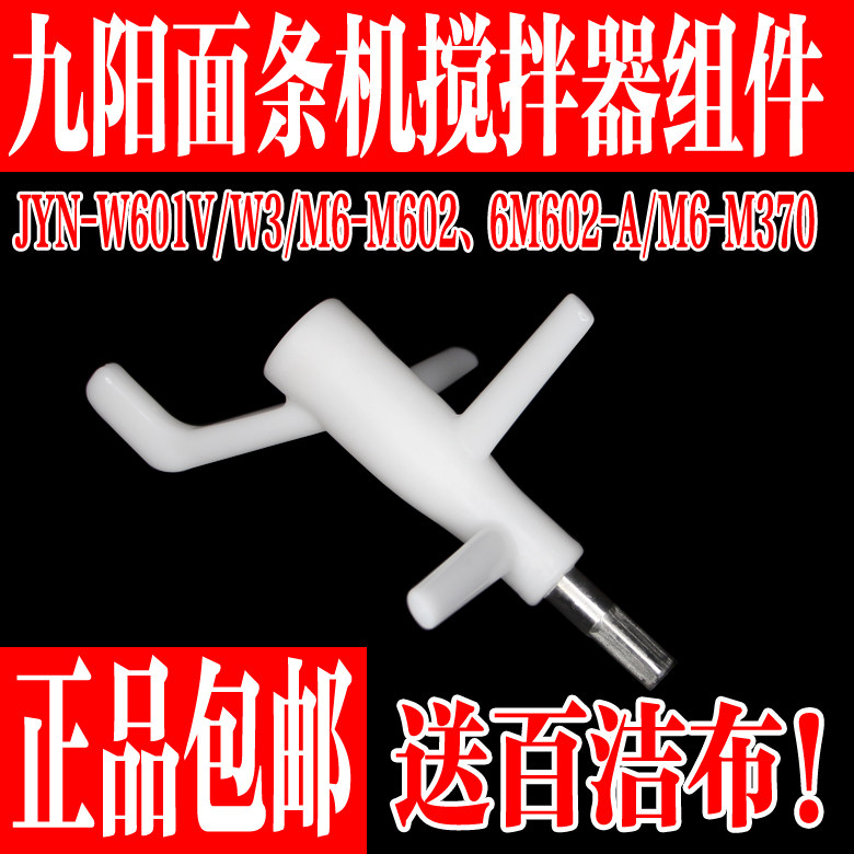 九阳面条机原厂配件JYN-W601V JYN-W3搅拌器搅拌棒和面器正品