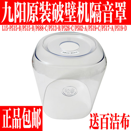 九阳原装豆浆破壁机配件隔音罩
