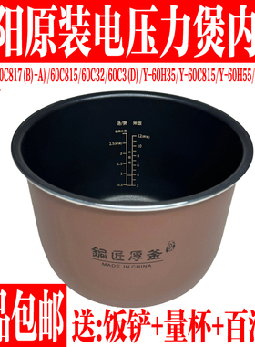 九阳电压力锅内胆Y-60C32/C72/C815/60H35/JYY-60C3(D)/60C817(B)