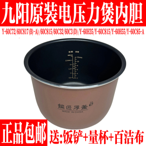 九阳电压力锅内胆Y-60C32/C72/C815/60H35/JYY-60C3(D)/60C817(B)