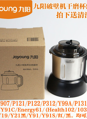 九阳破壁机干磨杯不锈钢专业养生调理L13-Y91S/Y91/Y19/Y21研磨杯