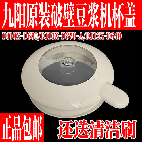 九阳豆浆机原装配件搅拌杯盖上盖
