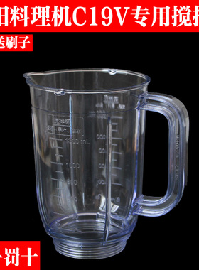九阳料理机原厂配件JYL-C19V搅拌杯大杯豆浆杯果汁杯1300ml