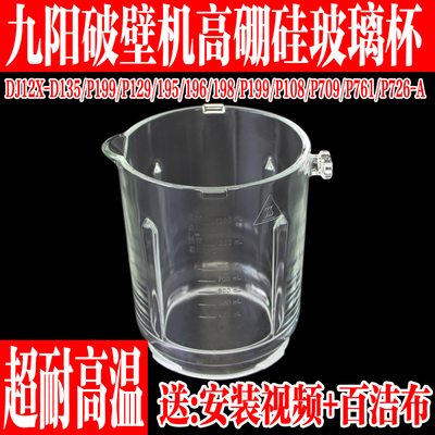 九阳破壁料理机高硼硅玻璃杯配件