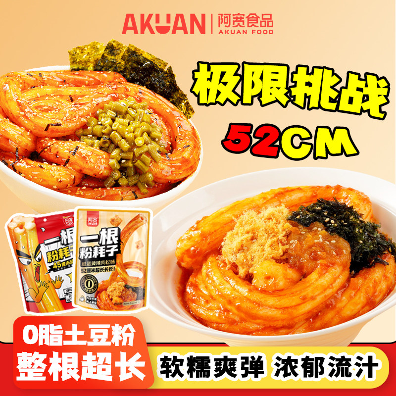 阿宽一根粉耗子正宗川味粉耗子速食土豆粉方便零食酸辣粉早餐小吃