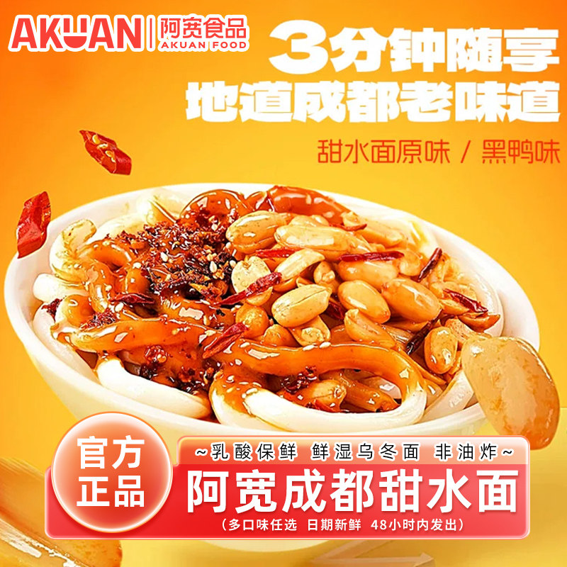 阿宽甜水面老成都甜辣特色小吃干拌方便面免煮乌冬面热干面新袋装