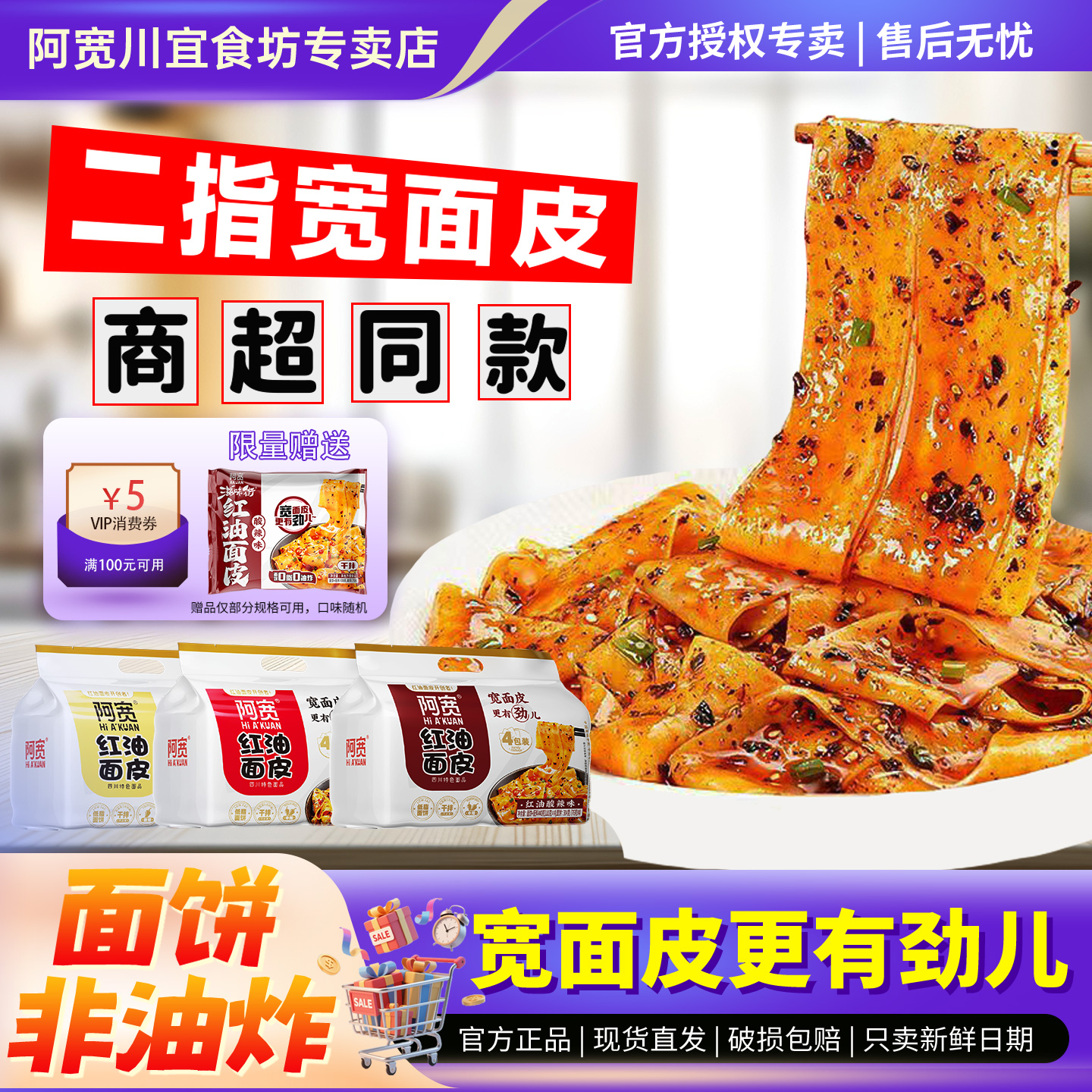 阿宽红油面皮连包红油酸辣味即食