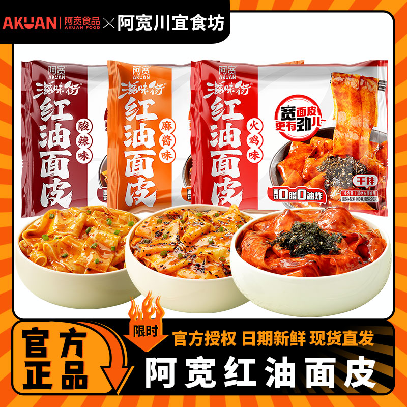 阿宽新款红油面皮火鸡味面皮