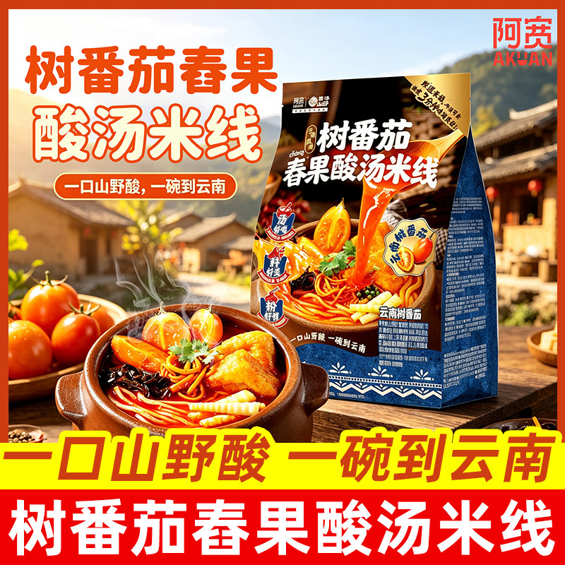 阿宽树番茄舂果酸汤米线袋装