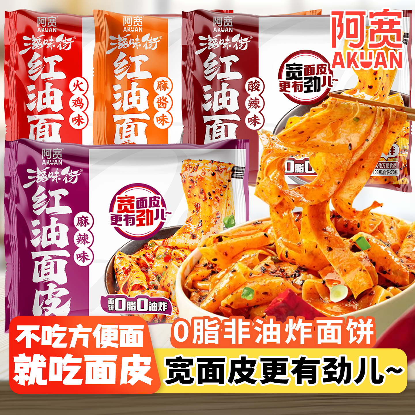 阿宽红油面皮免煮即食火鸡味