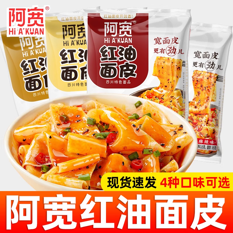 阿宽红油面皮懒人速食方便面泡面