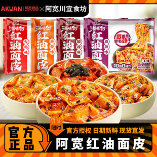 阿宽红油面皮火鸡风味面皮干拌方便面泡面宽面皮凉皮懒人充饥面食