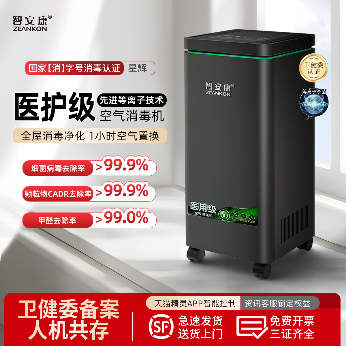 【国家卫健委认证】空气消毒机