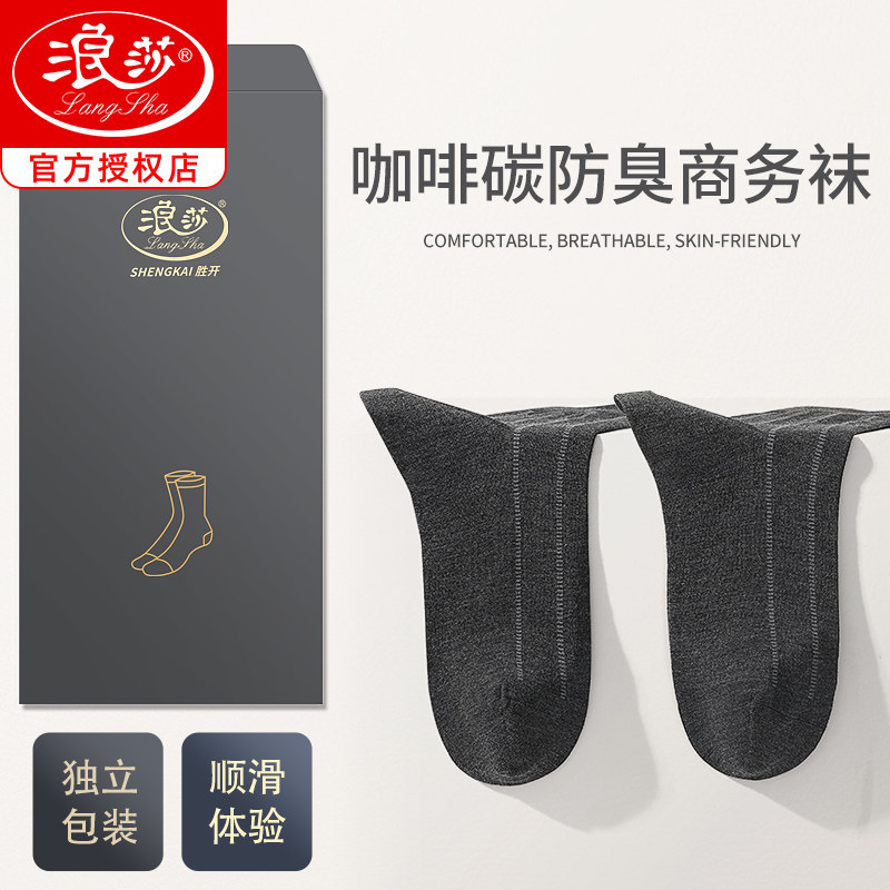 浪莎袜子男士春秋季商务中筒袜抗菌防臭吸汗透气正装皮鞋黑色男袜
