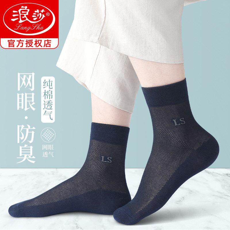 浪莎男袜子鞋夏季薄款纯棉防臭吸汗夏天全棉网眼透气商务男士棉袜