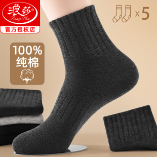 浪莎袜子男款 纯棉防臭吸汗中短筒棉袜秋冬100%全棉男袜 短袜春秋季