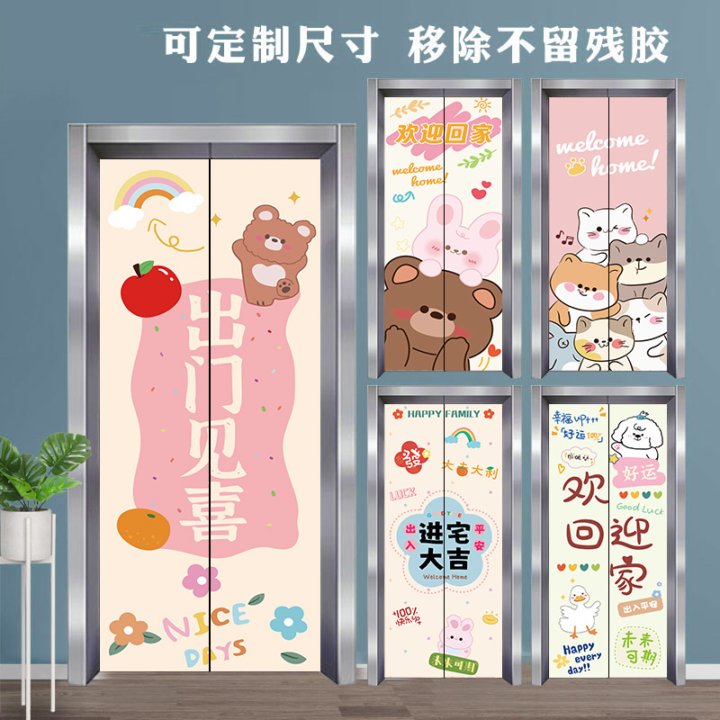 开门见喜电梯门贴纸定制卡通可爱入户门装饰贴画自粘防水防潮墙贴图片
