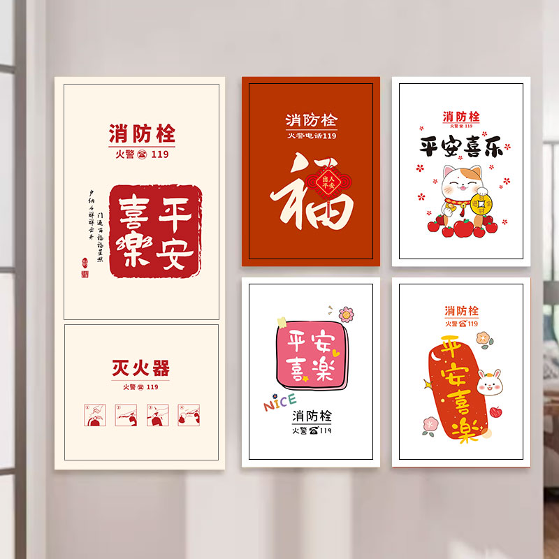 平安喜乐消防栓贴纸遮挡自粘电表箱贴纸贴画配电箱翻新弱电箱盒贴