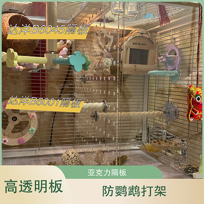 鸟笼隔离板达洋鸟笼B6045/B6001防鹦鹉打架隔板高透明亚克力隔板