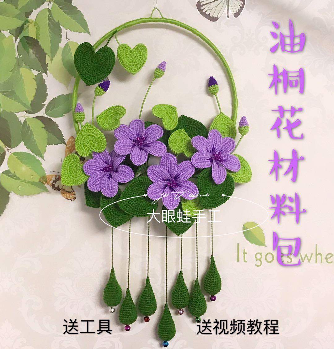 油桐花客厅挂件毛线钩针编织diy手作礼物材料包非成品