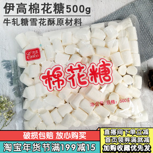伊高棉花糖纯白大颗粒原味牛轧糖雪花酥花式咖啡烘焙原料500gp
