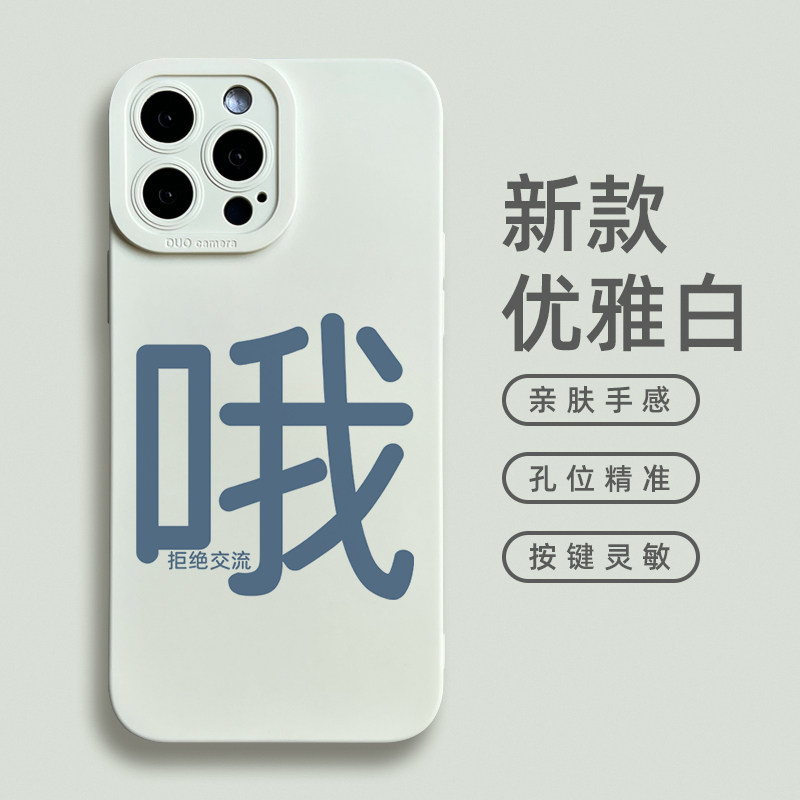 哦适用苹果14promax手机壳新款13pro男女小众趣味冷淡风文字拒绝交流