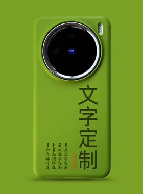 书法文字定制适用于vivox200pro手机壳VIVO新款x100s个性diy图案照片x100spro白色半包超薄磨砂保护套毛笔字