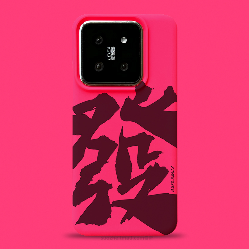 发财适用小米14手机壳2024年新款14pro男女个性创意国潮书法毛笔字可定制mi13镜头不包红米k70软苹果15promax