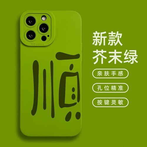 顺适用苹果16promax手机壳新款15pro男女小众趣味简约国潮毛笔字iPhone14可定制书法文字plus镜头全包13mini2