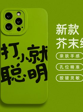 打小就聪明适用苹果16promax手机壳男女款15pro小众趣味搞怪国风文字iPhone14镜头全包防摔13mini芥末绿2plus