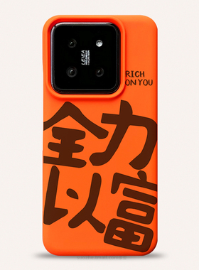全力以富适用小米14手机壳2024年新款14pro男女趣味个性书法文字mi13超薄橙色苹果15promax镜头不包红米K7060
