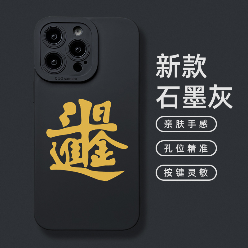 日进斗金适用苹果16promax手机壳男士款15pro创意国潮风书法毛笔字iPhone14镜头全包plus软保护套13mini灰色2