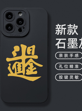 日进斗金适用苹果16promax手机壳男士款15pro创意国潮风书法毛笔字iPhone14镜头全包plus软保护套13mini灰色2