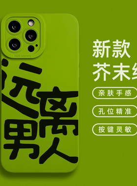 远离男人适用苹果16promax手机壳女款小众趣味搞怪国潮文字15Pro镜头全包iPhone14绿色磨砂13mini软硅胶plus2