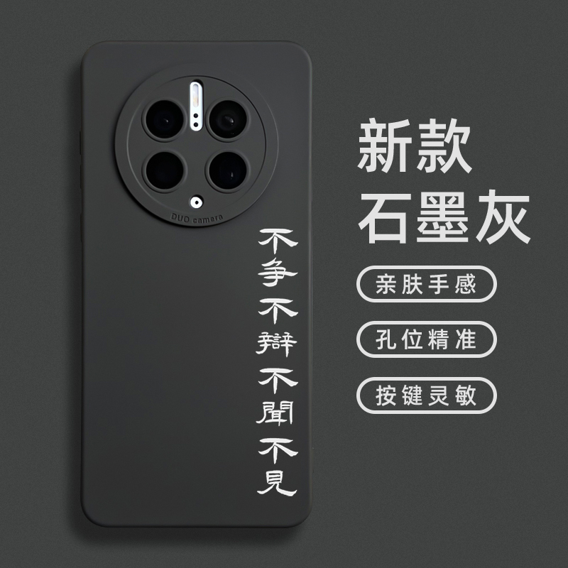 不争不辩不闻不见适用华为mate50pro手机壳新款男女趣味创意佛系书法