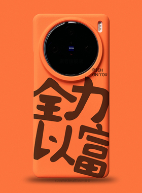 全力以富适用于vivox200pro手机壳新款x100s小众趣味个性原创书法文字可定制x100ultra橙色半包超薄磨砂x90套