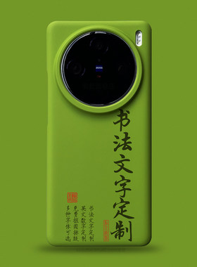 私人定制书法毛笔字适用于vivox200pro手机壳vivo新品x100s男女个性数字文字logo图案diy照片ultra半包超薄90