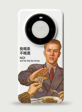 喝茶不喝酒适用于华为mate60pro手机壳男士款60pro+趣味搞怪个性创意mate50白色全包防摔保护套mt40大孔超薄3