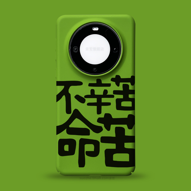 不辛苦命苦适用于华为mate60pro手机壳男女新款60pro+趣味个性创意中国风书法文字可定制mate50芥末绿mt40硬3