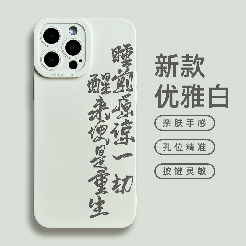 睡前原谅一切醒来便是重生适用苹果14promax手机壳新款男女13pro趣味