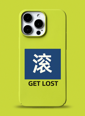 滚适用于苹果15promax手机壳新品15pro男女款plus小众趣味搞怪个性创意文字可定制iPhone14黄绿色13全包超薄2