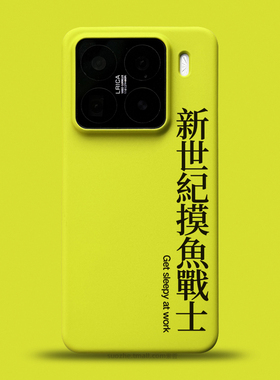 新世纪摸鱼战士适用于小米15手机壳新款15pro男女趣味搞怪个性打工人文字可定制mi14黄绿色半包超薄磨砂13pro