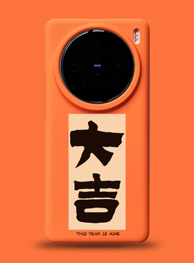 大吉适用于vivox200手机壳新款vivox100Pro男士小众个性国潮风书法毛笔字可定制x100ultra橙色半包超薄x90s套