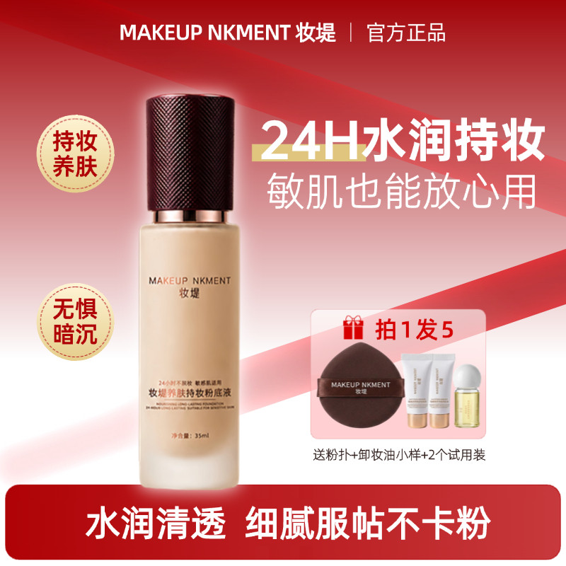 妆堤养肤持妆粉底液24小时不卡粉