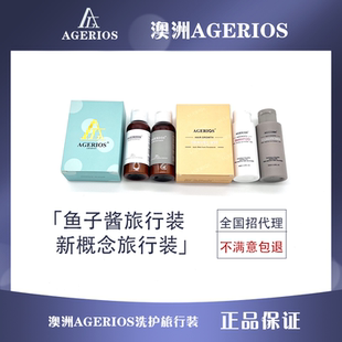 澳洲AGERIOS鱼子酱洗发水护发素发膜旅行装洗护套装控油蓬松
