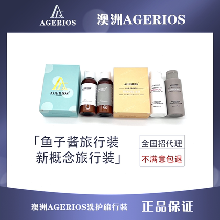 澳洲AGERIOS鱼子酱洗发水护发素发膜旅行装洗护套装控油蓬松