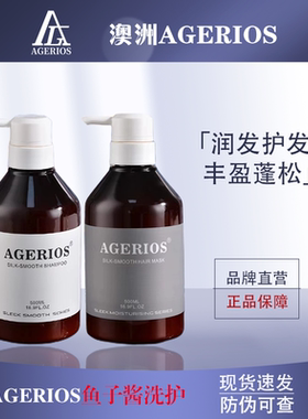 澳洲AGERIOS洗护套装AG鱼子酱丝滑植物洗发水发膜护发素滋润养护