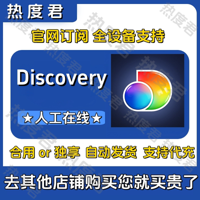 DiscoveryPlus/探索+/For USA region cos摄影 后期  自动发货