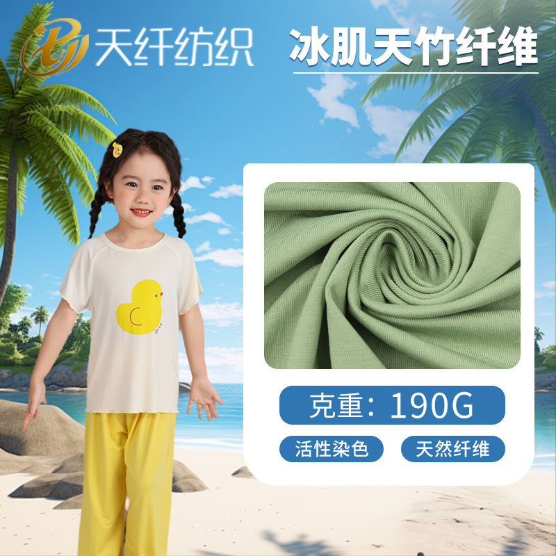190g竹纤维面料 40支天竹纤维拉架  童装打底内衣家居服抗菌布料